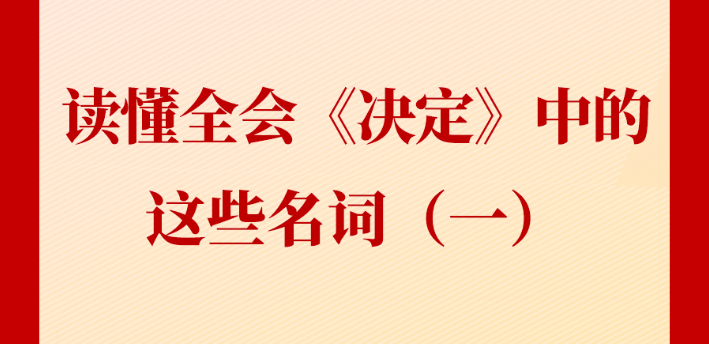 新闻多一点 | 读懂全会《决定》中的这些名词（一）